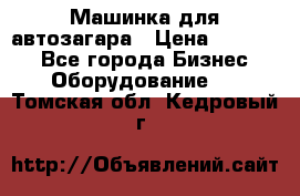 Машинка для автозагара › Цена ­ 35 000 - Все города Бизнес » Оборудование   . Томская обл.,Кедровый г.